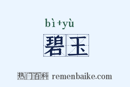 碧玉是什么意思的图片